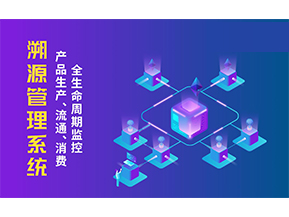 一物一碼溯源系統(tǒng)帶來(lái)了哪些優(yōu)勢(shì)？