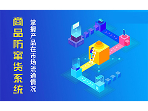 防竄貨系統(tǒng)可以帶來什么優(yōu)勢(shì)？