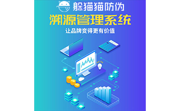 運用二維碼防偽溯源系統能帶來哪些優勢？