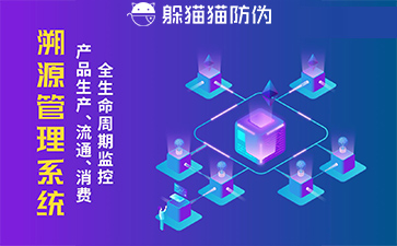 防偽溯源系統給企業帶來了什么優勢，具有什么作用？