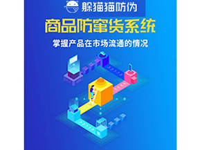 防竄貨系統具有哪些作用？